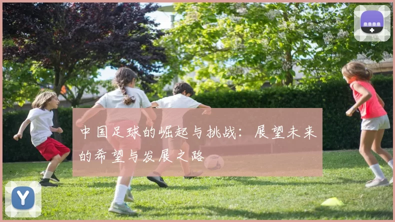 中国足球的崛起与挑战：展望未来的希望与发展之路