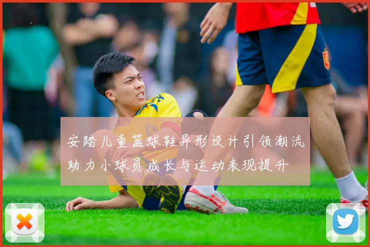 安踏儿童篮球鞋异形设计引领潮流助力小球员成长与运动表现提升