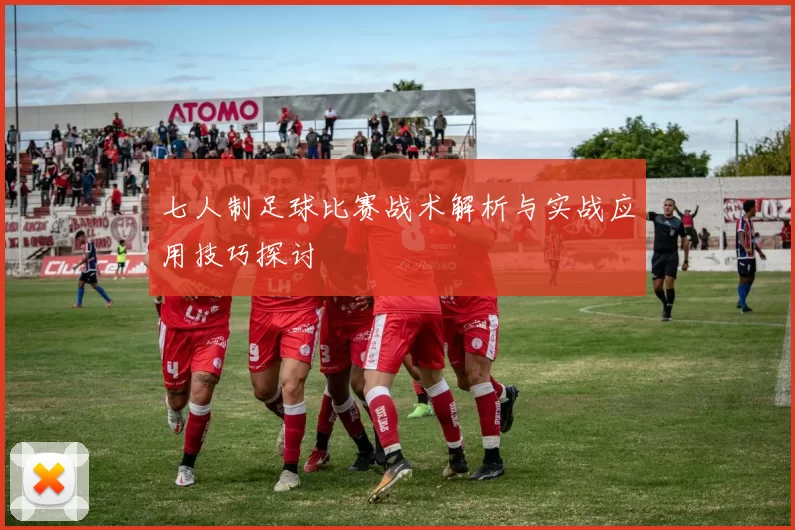 七人制足球比赛战术解析与实战应用技巧探讨